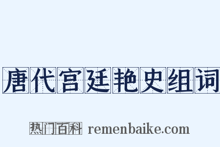 唐代宫廷艳史组词是什么意思的图片